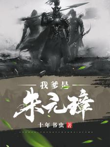 我爹是朱元璋