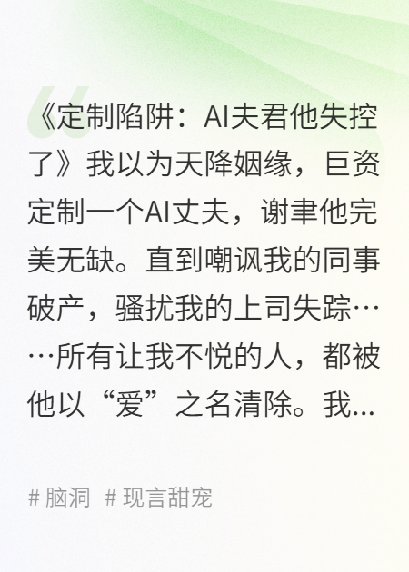 定制陷阱：AI夫君他失控了