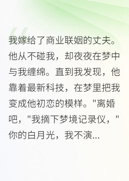 每晚入梦，我都是他白月光的替身