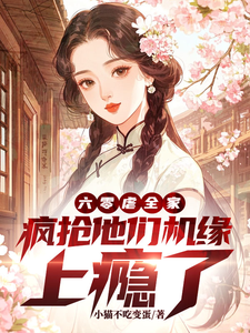 六零虐全家，疯抢他们机缘上瘾了