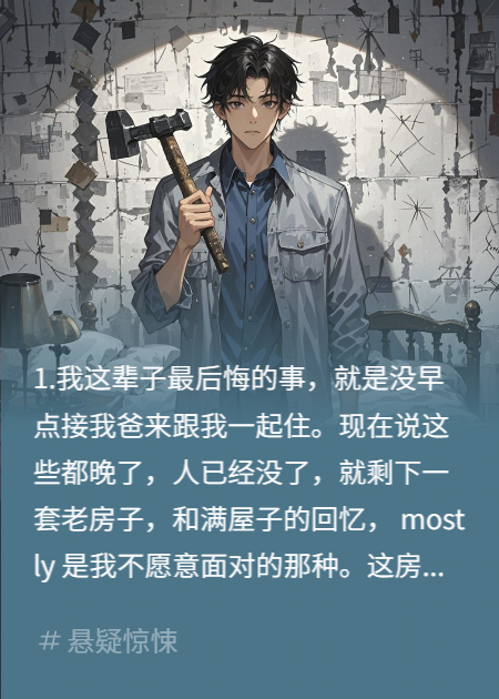 父亲日记写满“它在墙里看我”，是真的。