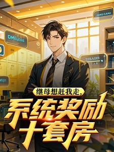 继母想赶我走？系统奖励十套房
