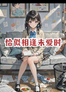 恰似相逢未爱时