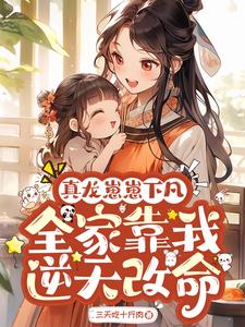真龙崽崽下凡，全家靠我逆天改命