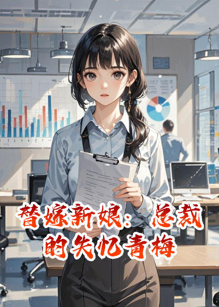 替嫁新娘：总裁的失忆青梅