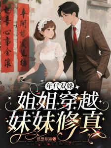 年代双姝：姐姐穿越，妹妹修真