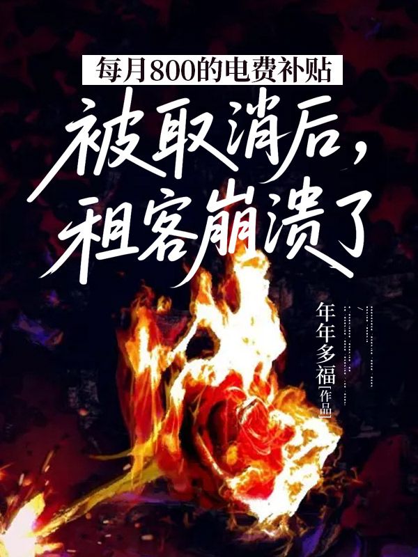 每月800的电费补贴被取消后，租客崩溃了