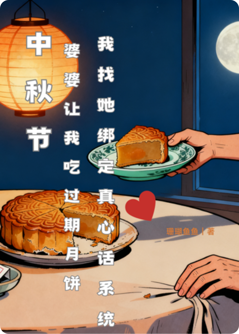 中秋节婆婆让我吃过期月饼，我找她绑定真心话系统