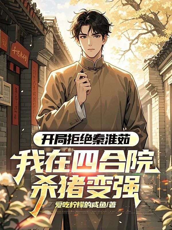 开局拒绝秦淮茹，我在四合院杀猪变强