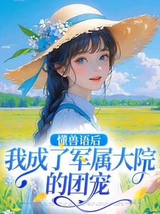 懂兽语后，我成了军属大院的团宠