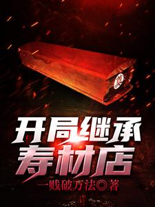 开局继承寿材店