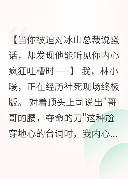 请对有读心术的霸总说：哥哥的腰，夺命的刀