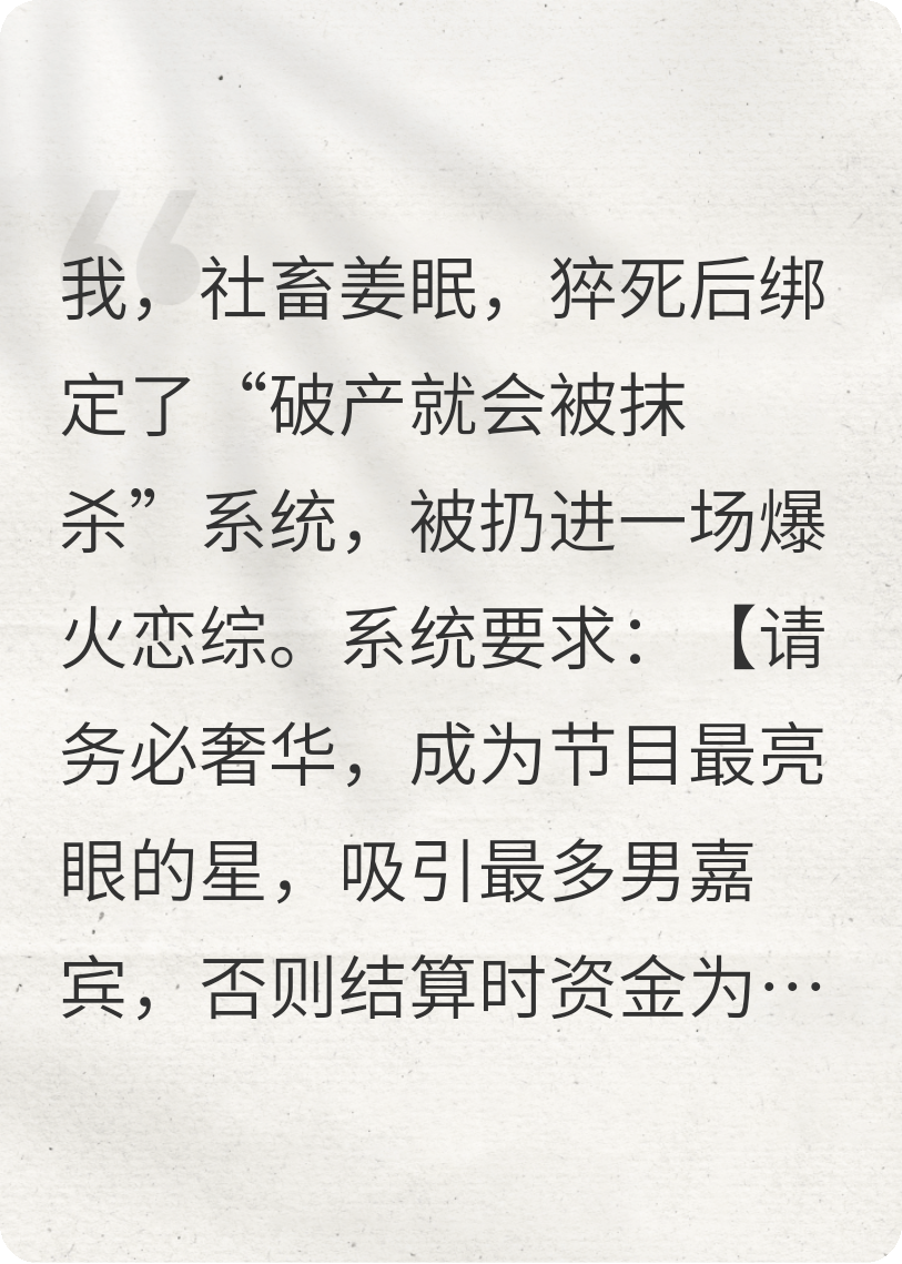 绑定破产系统，我在恋综当反卷王