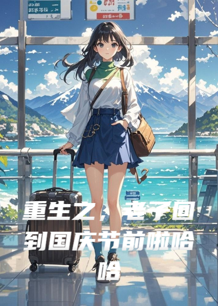 重生之，老子回到国庆节前啦哈哈哈哈哈哈哈哈哈哈哈
