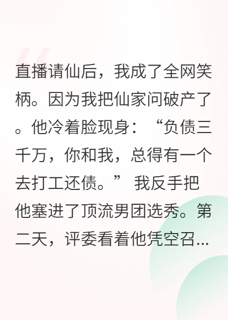 直播请仙后，我成了全网笑柄，因为我把仙家问破产了