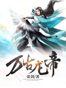 万古龙帝