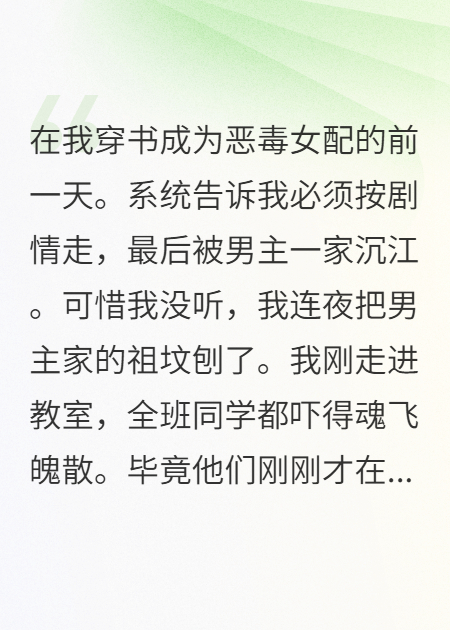 穿书后系统让我死，我连夜刨了男主祖坟