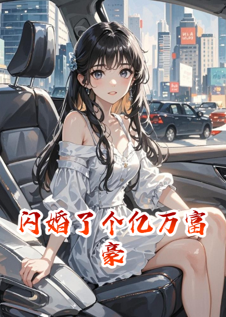 闪婚了个亿万富豪