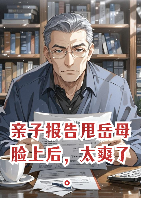 亲子报告甩岳母脸上后，太爽了。
