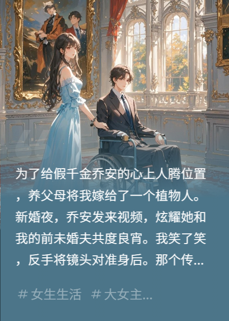 替嫁植物人老公后，假千金跪求我别离婚