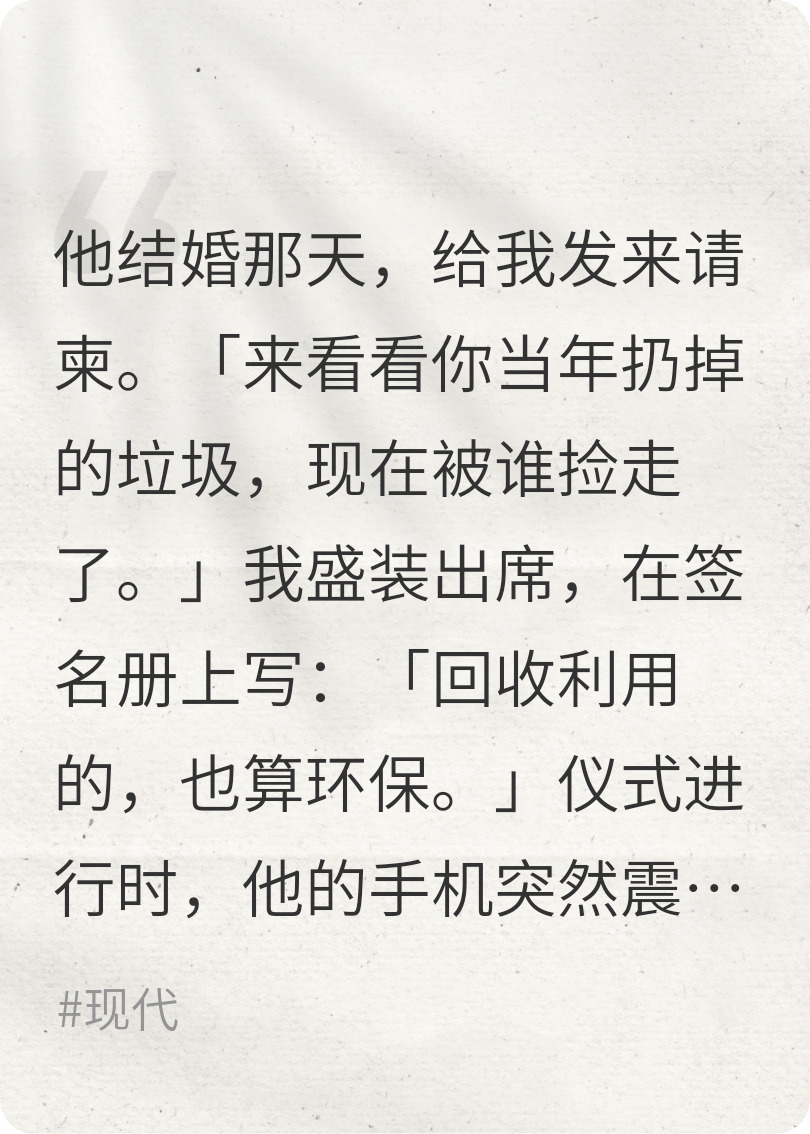 前男友的婚礼，我让他成了全场笑话