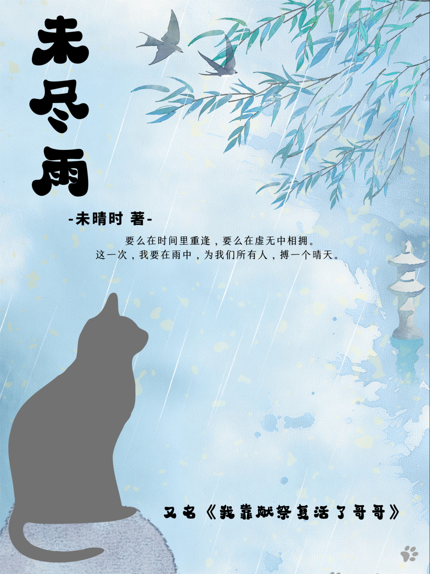 未尽雨