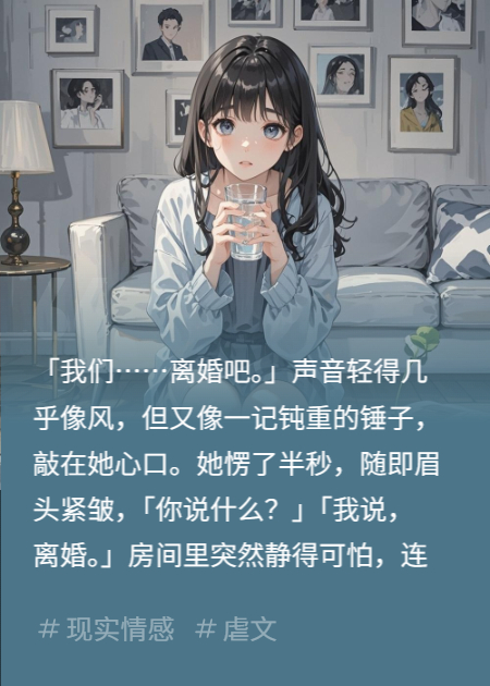 提出离婚后，女人慌了。