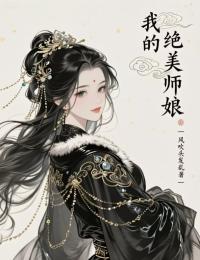 我的绝美师娘