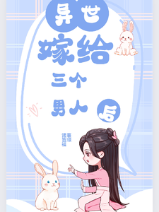 异世，被迫嫁给三个男人后