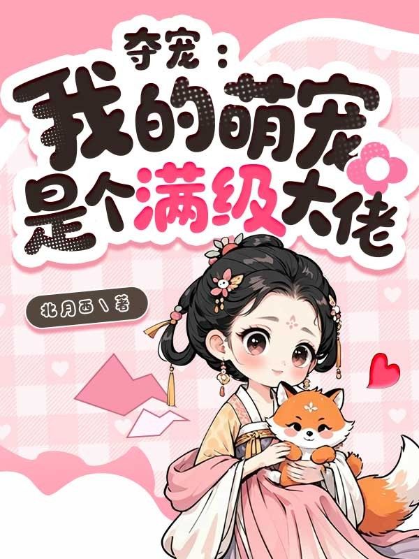 夺宠：我的萌宠是个满级大佬
