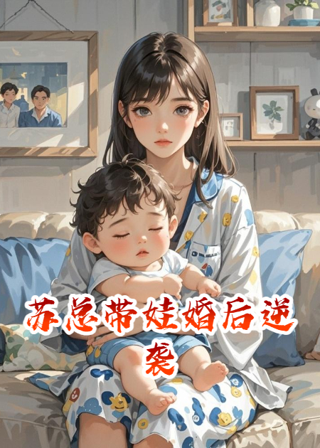 苏总带娃婚后逆袭