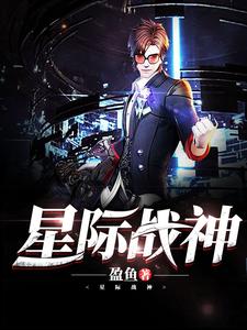 星际战神
