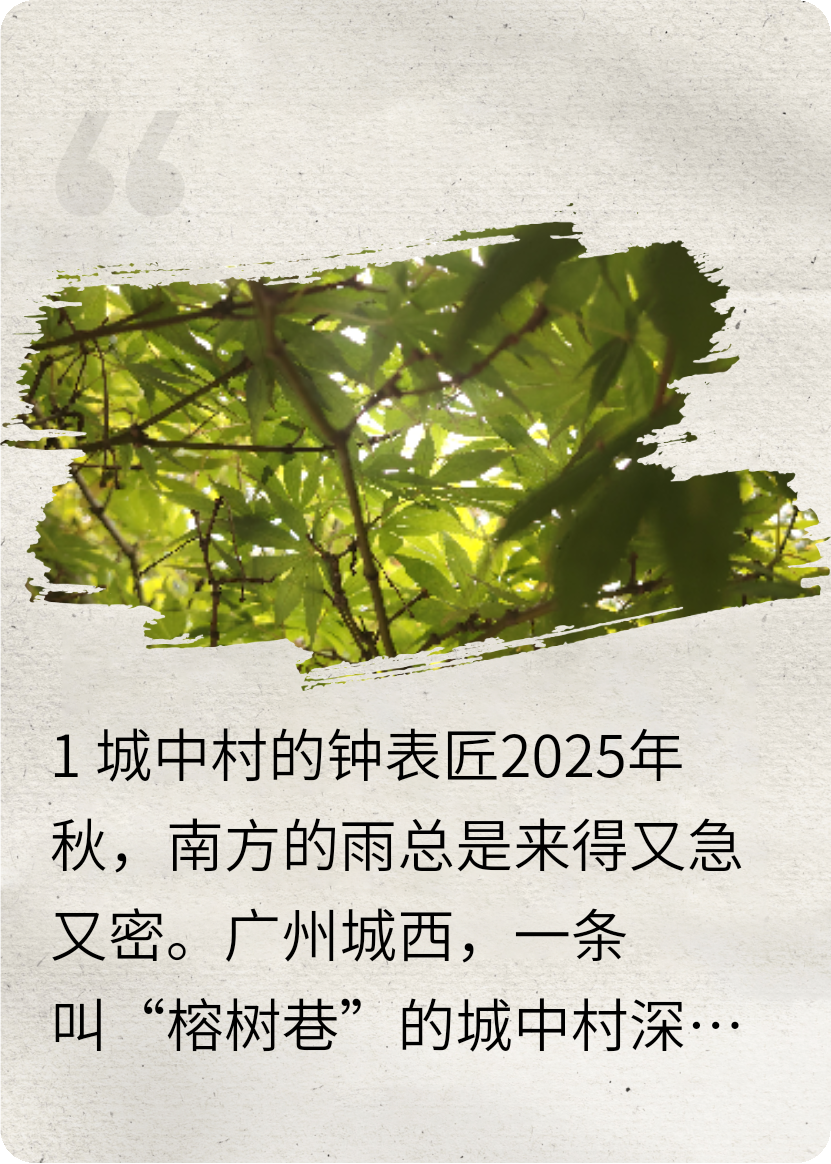 他修的不是表，是等一个不会停摆的春天