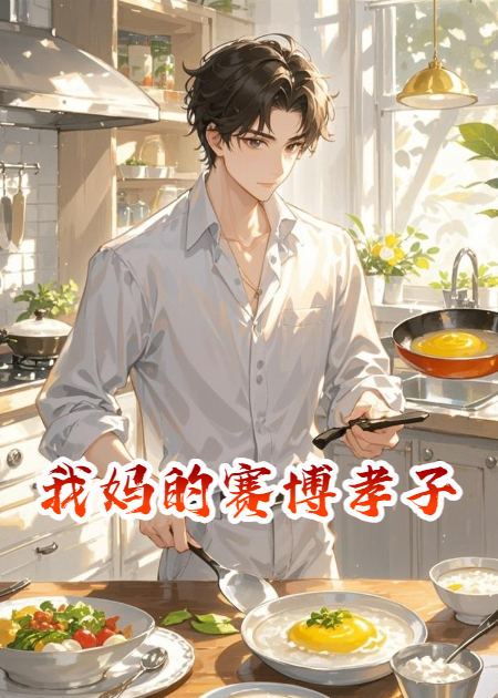 我妈的赛博孝子