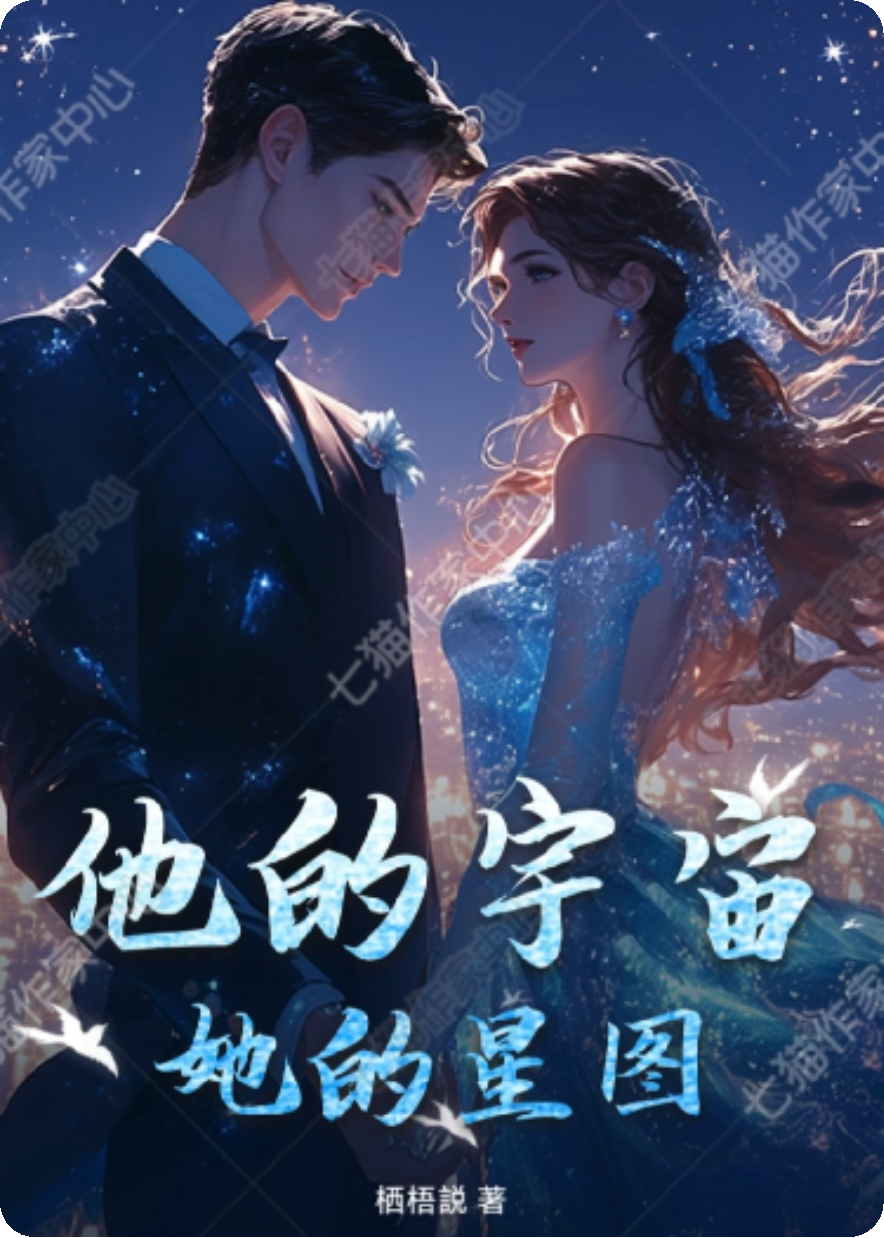 他的宇宙，她的星图