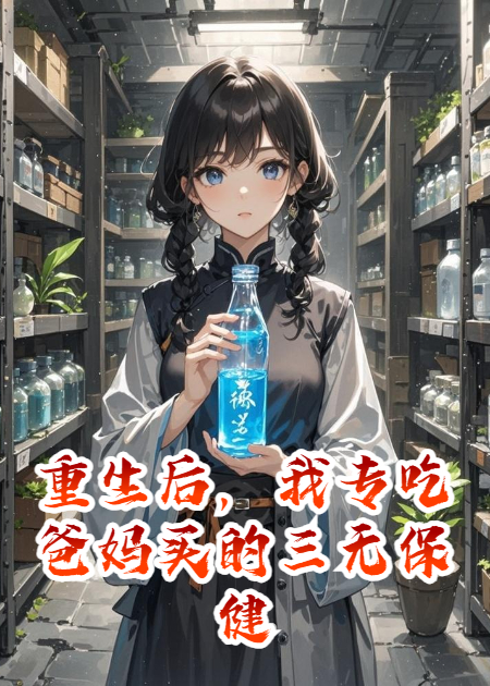 重生后，我专吃爸妈买的三无保健品
