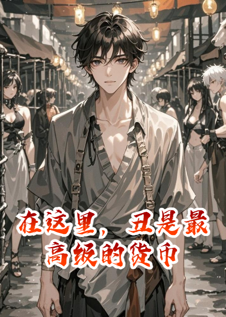 在这里，丑是最高级的货币