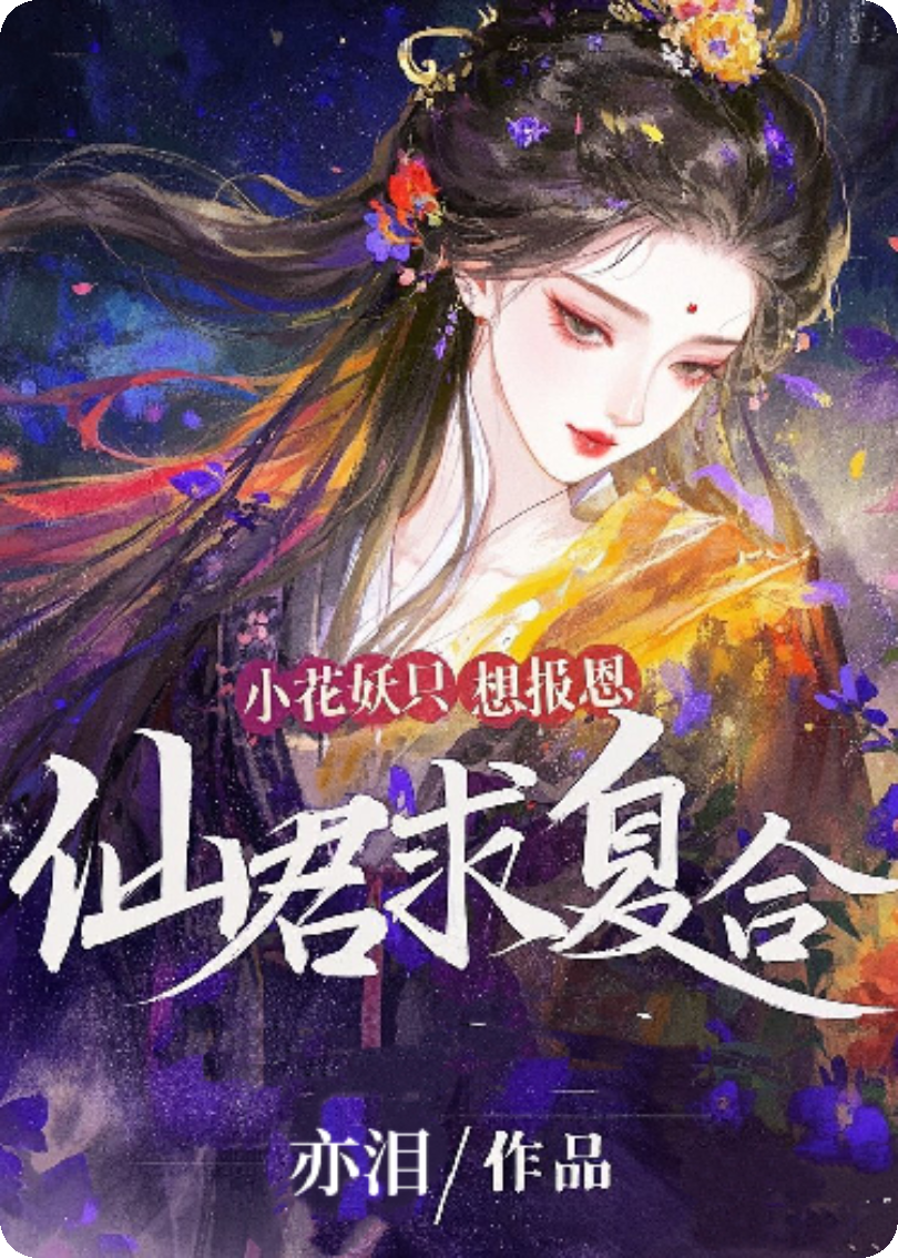 小花妖只想报恩，仙君求复合
