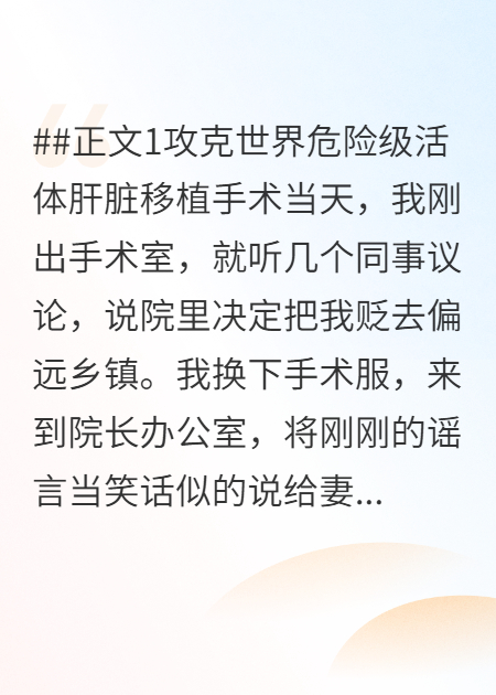 将我贬到偏远乡镇，院长妻子悔疯了