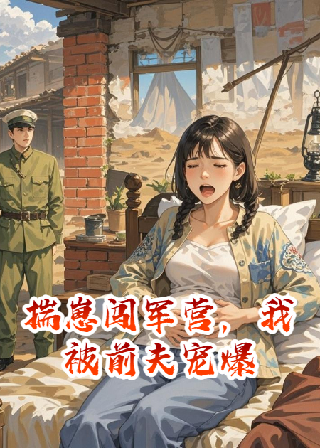 揣崽闯军营，我被前夫宠爆