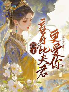 郡主，妾身比夫君更爱你