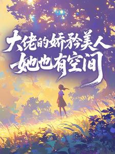 大佬的娇矜美人，她也有空间