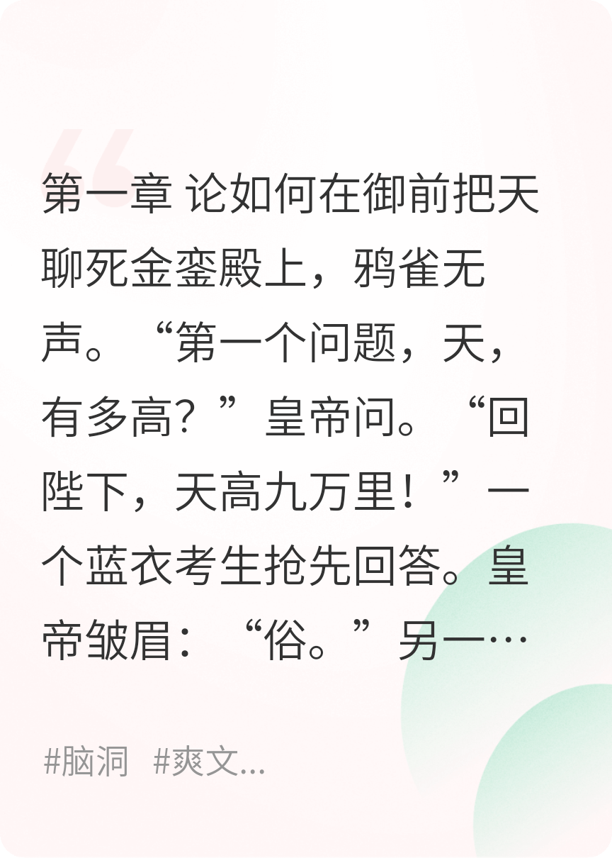 因为答得太颠，被皇帝笑纳了