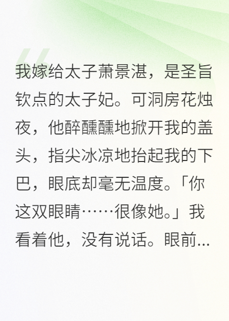 太子娶我那晚，喊的是别人的名字