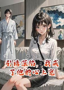 引诱深陷，我成了他的心上宠
