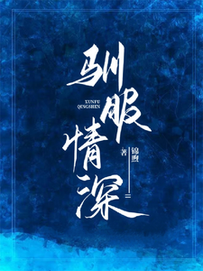 驯服情深