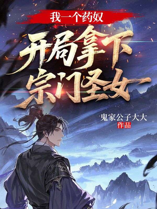 我一个药奴，开局拿下宗门圣女