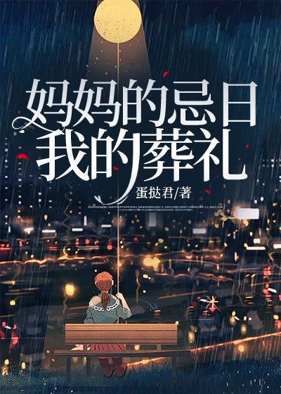妈妈的忌日，我的葬礼