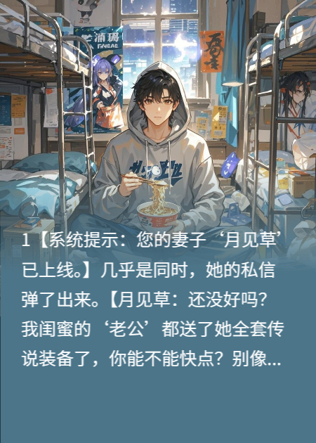 在VR游戏里娶的老婆，竟是现实里看不起我的校花