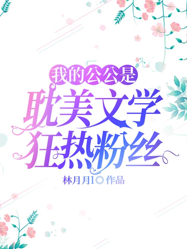 我的公公是耽美文学狂热粉丝